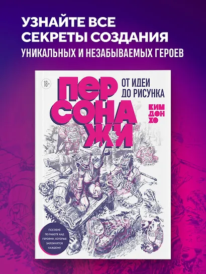 Персонажи. От идеи до рисунка. Пособие по работе с героями, которые запомнятся каждому - фото 4