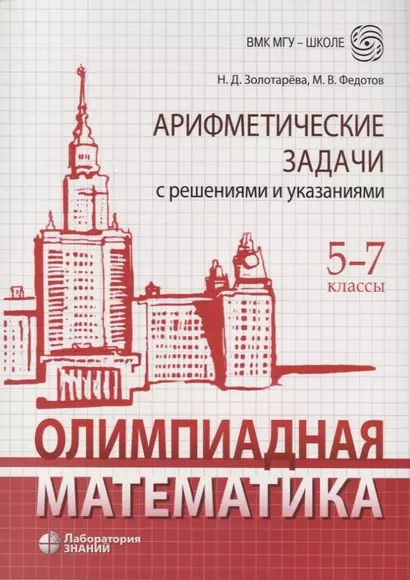 Олимпиадная математика. 5-7 классы. Арифметические задачи с решениями и указаниями - фото 1