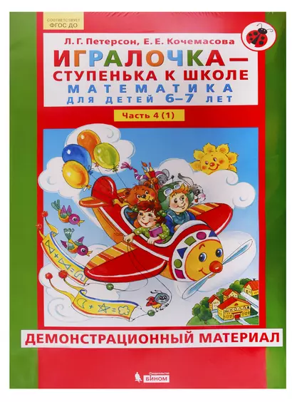 Игралочка - ступенька к школе. Математика для детей 6-7 лет. Часть 4 (1). Демонстрационный материал - фото 1