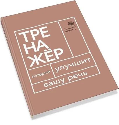 Говорите-говорите. Семь книг, которые улучшат вашу речь (Комплект из 7 книг) - фото 2