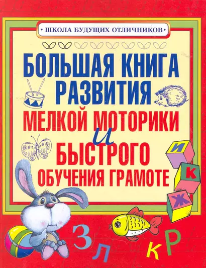 Большая книга развития мелкой моторики и быстрого обучения грамоте - фото 1