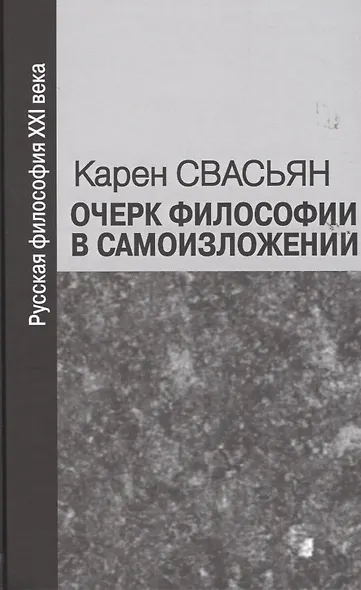 Очерк философии в самоизложении - фото 1