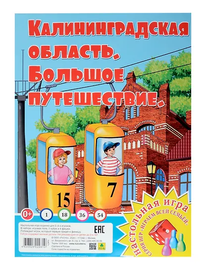 Калининградская область. Большое путешествие. Настольная игра - фото 1