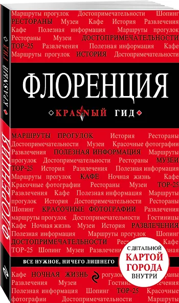 Флоренция: путеводитель 3-е издание, исправленное и дополненное - фото 3