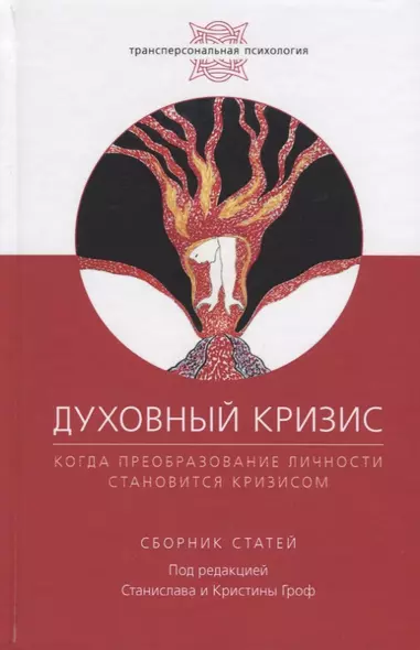 Духовный кризис: Когда преобразование личности становится кризисом. Сборник статей - фото 1