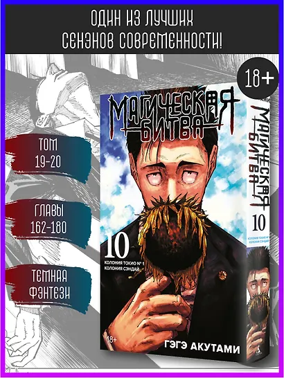 Магическая битва. Книга 10 (Том 19, 20) - Колония Токио №1. Колония Сэндай. (Jujutsu Kaisen). Манга - фото 4