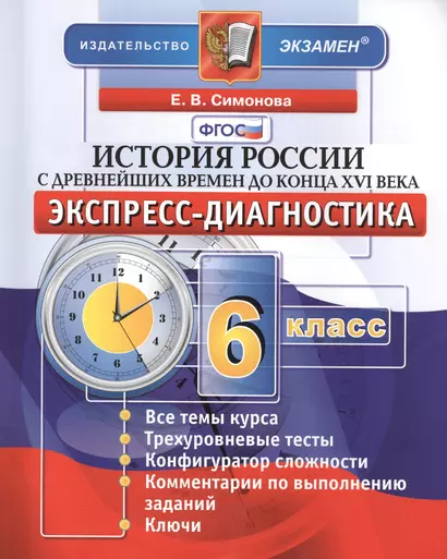 История России с древнейших времен до конца XVI века. 6 класс: экспресс-диагностика - фото 1