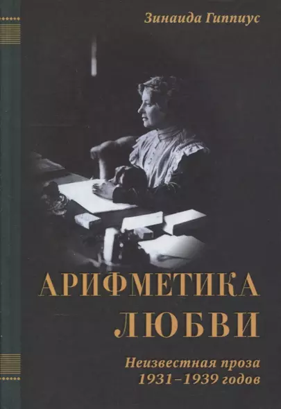 Арифметика любви (1931-1939) / В 3-х томах. Том 3 - фото 1