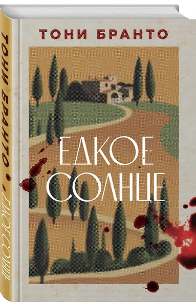 Едкое солнце - фото 3