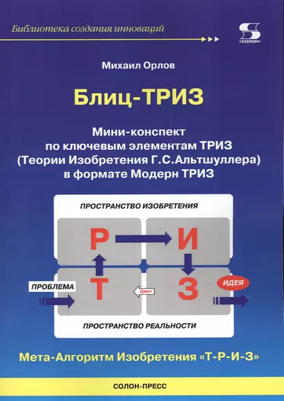 Блиц-ТРИЗ Мини-конспект по ключевым элементам ТРИЗ - фото 1