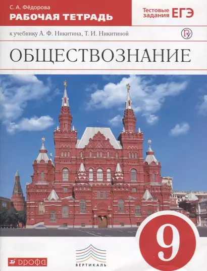 Обществознание. 9 класс. Рабочая тетрадь к учебнику А.Ф. Никитина, Т.И. Никитиной - фото 1