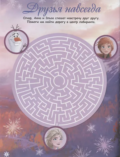 Лабиринты. Все пути ведут на север. Холодное сердце 2 - фото 3