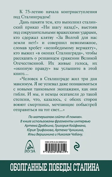 Я дрался в Сталинграде. Откровения выживших - фото 2