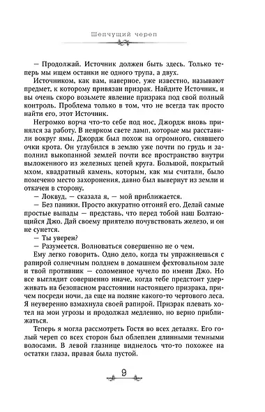 Агентство "Локвуд и Компания": Кричащая лестница. Шепчущий череп (комплект из 2 книг) - фото 14