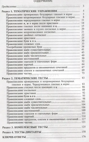 Русский язык. Орфография: упражнения и тесты - фото 2