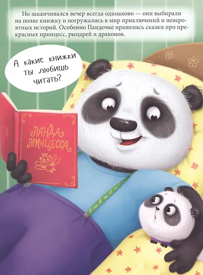 ПАНДОЧКА И ПАПИН ПОДАРОК, или как провести день без телефона глянц.ламин.обл. офсет  215х290 - фото 5