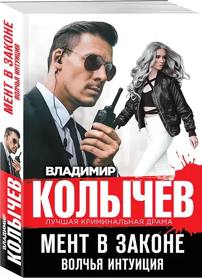 Мент в законе. Волчья интуиция - фото 3