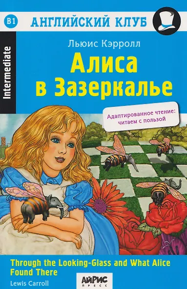Английский клуб. Алиса в Зазеркалье / Through the Looking-Glass and What Alice Found There (B1, Intermediate) - фото 1