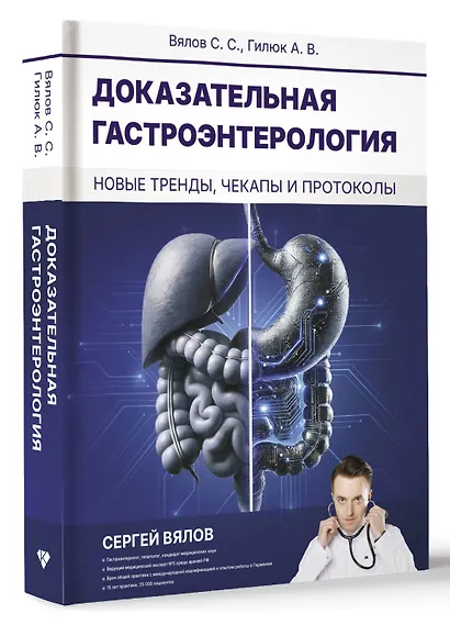 Доказательная гастроэнтерология: новые тренды, чекапы и протоколы - фото 3