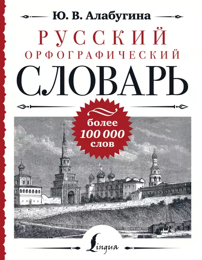 Русский орфографический словарь: более 100 000 слов - фото 1