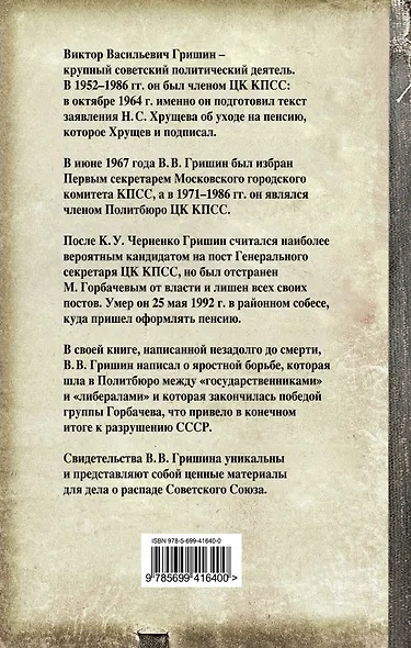 Катастрофа. От Хрущева до Горбачева - фото 2