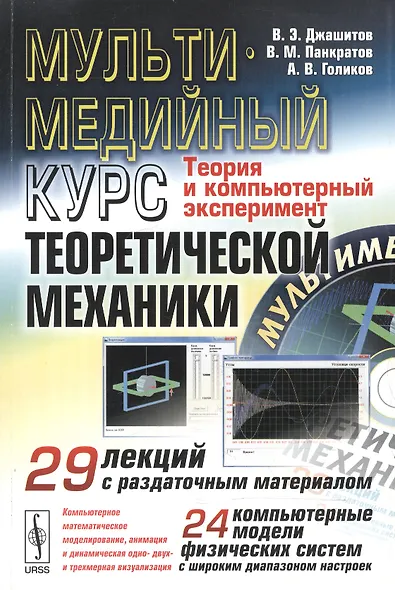 Мультимедийный курс теоретической механики. Теория и компьютерный эксперимент. 29 лекций с раздаточным материалом. 24 компьютерные модели физических систем с широким диапазоном настроек (+CD) - фото 1