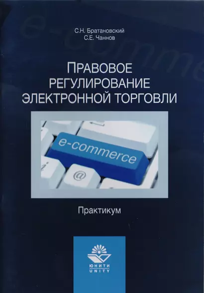 Правовое регулирование электронной торговли. Практикум. Учебное пособие для сутдентов вузов, обучающихся по направлению подготовки "Юриспруденция" - фото 1