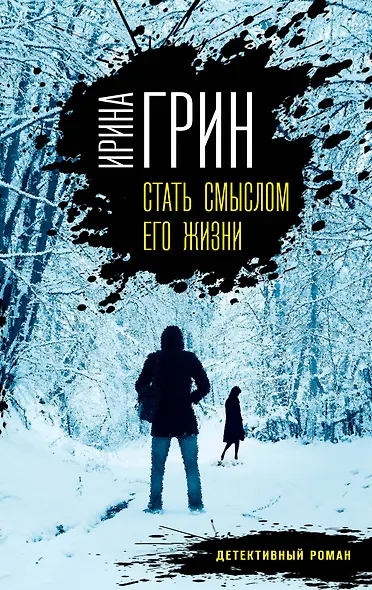 Стать смыслом его жизни - фото 1