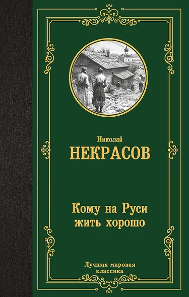 Кому на Руси жить хорошо - фото 1