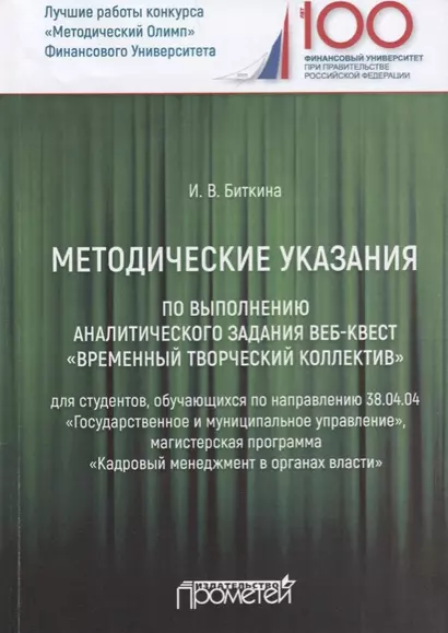 Методические указания по выполнению аналитического задания веб-квест "Временный творческий коллектив". Учебное пособие - фото 1