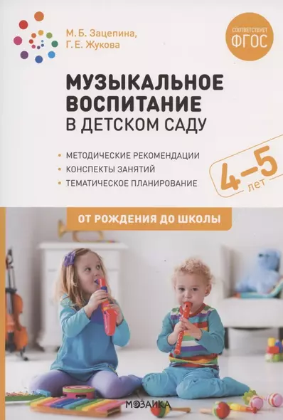 Музыкальное воспитание в детском саду. 4-5 лет. Методические рекомендации. Конспекты занятий. Тематическое планирование - фото 1