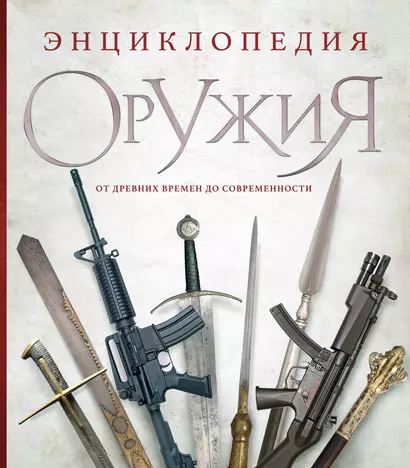 Энциклопедия оружия. От древности до современности. 3-е издание, исправленное и дополненное - фото 1