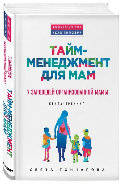 Тайм-менеджмент для мам. 7 заповедей организованной мамы: книга-тренинг - фото 3