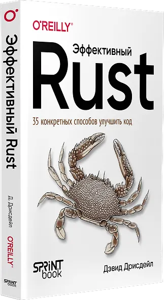 Эффективный Rust. 35 конкретных способов улучшить код - фото 2