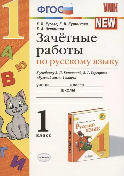 Зачётные работы по русскому языку: 1 класс: к учебнику В.П. Канакиной, В.Г. Горецкого "Русский язык. 1 класс". ФГОС (к новому учебнику / 2-е изд. - фото 1