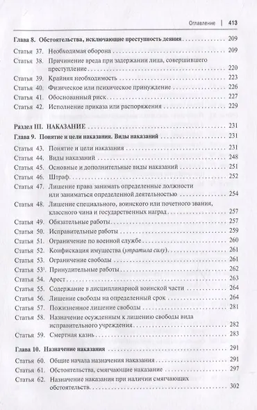 Уголовный кодекс Российской Федерации. Историко-филологический и доктринальный (научный) комментарий. Общая часть - фото 4