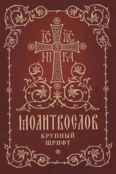 Молитвослов. Крупный шрифт - фото 1