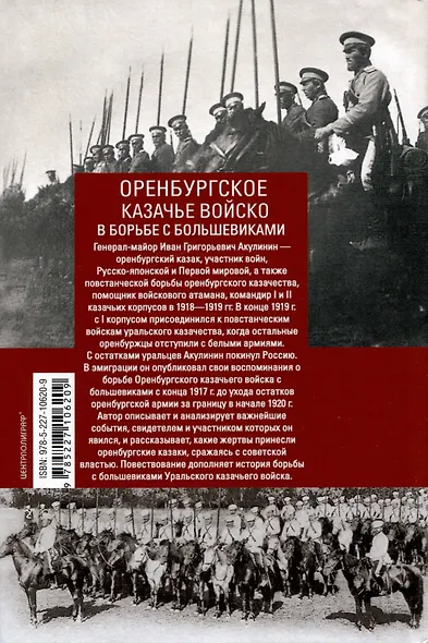 Оренбургское казачье войско в борьбе с большевиками. 1917 - 1920 - фото 2