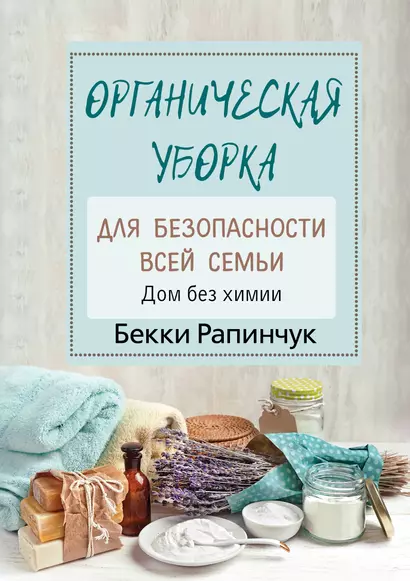 Органическая уборка для безопасности всей семьи. Дом без химии - фото 1