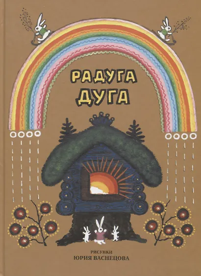 Радуга-дуга. Песенки, потешки, прибаутки - фото 4