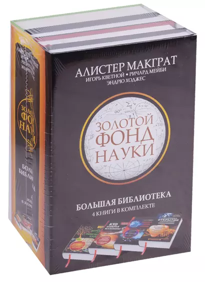 Золотой фонд науки. Большая библиотека. 4 книги в комплекте - фото 1