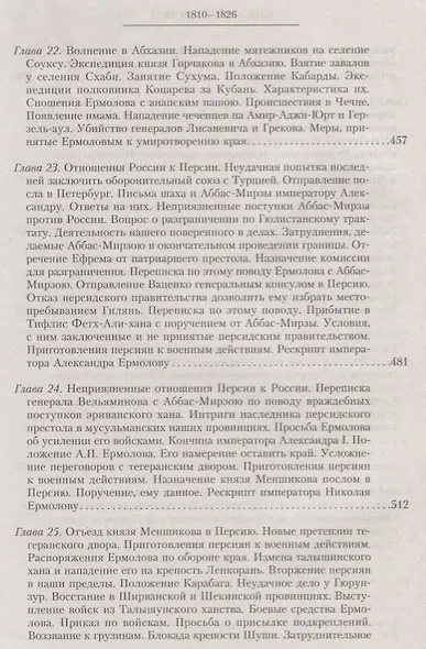 Т.6 Назначение А.П. Ермолова наместником на Кавказе - фото 6