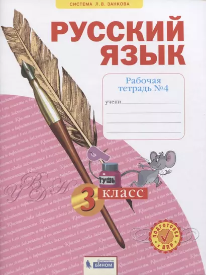 Русский язык. 3 класс. Рабочая тетрадь № 4 (в 4-х частях) (Система Л.В. Занкова) - фото 1