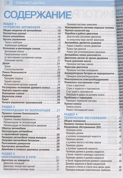 Chevrolet / Lada Niva Выпуск с 2002 2009 и 2020 гг. Бензин. двиг. 1.7 л (ВАЗ-2123i) Руков. по экспл. ТО и ремонту (мРбПр) (цвет.) - фото 2