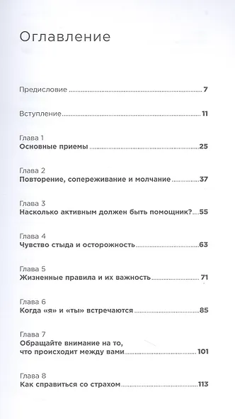 От всего сердца: Как слушать, поддерживать, утешать и не растратить себя - фото 2
