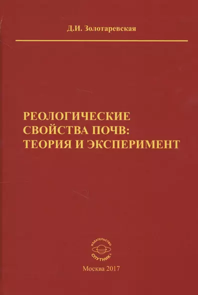 Реологические свойства почв: теория и эксперимент - фото 1