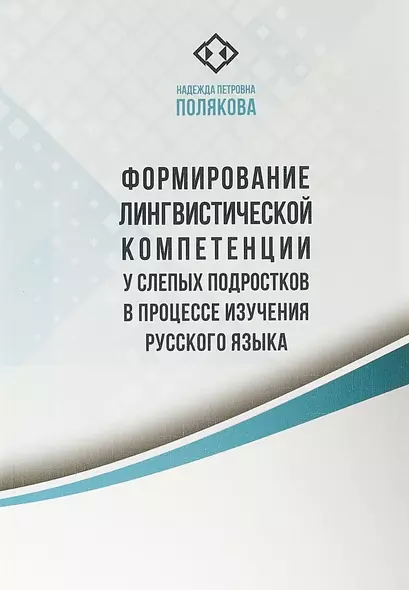 Формирование лингвистической компетенции у слепых подростков в процессе изучения - фото 1