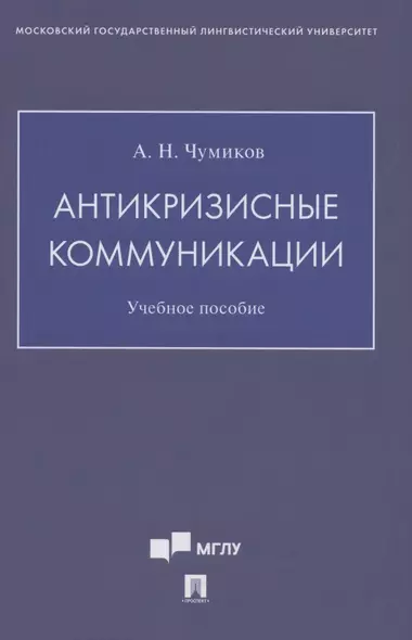 Антикризисные коммуникации. Учебное пособие - фото 1