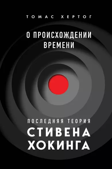 О происхождении времени: последняя теория Стивена Хокинга - фото 1