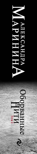 Оборванные нити. Том 2 - фото 5